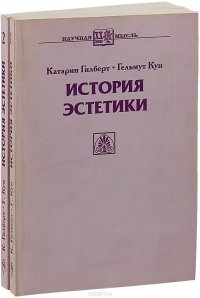 История эстетики (комплект из 2 книг)