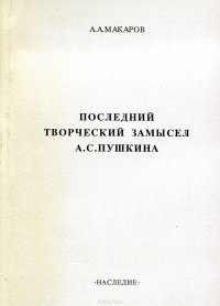 Последний творческий замысел А.С. Пушкина