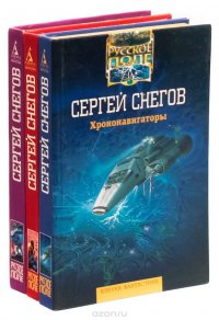 Сергей Снегов. Серия 