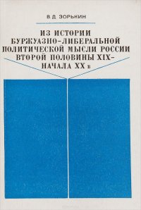 Из истории буржуазно-либеральной политической мысли России второй половины XIX – начала ХХ в