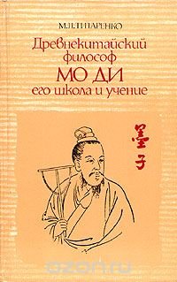 Древнекитайский философ Мо Ди, его школа и учение