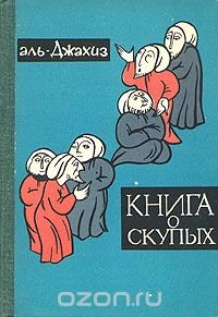 Книга о скупых