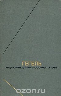 Гегель. Энциклопедия философских наук. В трех томах. Том 2