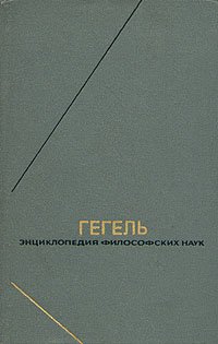 Гегель. Энциклопедия философских наук. В трех томах. Том 3