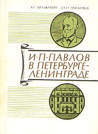 И. П. Павлов в Петербурге - Ленинграде