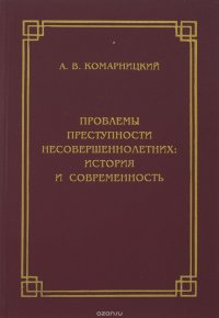 Проблемы преступности несовершеннолетних: история и современность