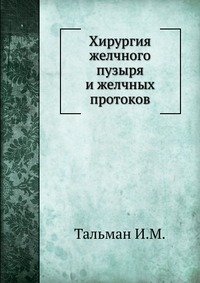 Хирургия желчного пузыря и желчных протоков