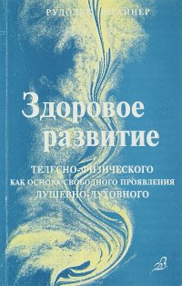 Здоровое развитие телесно-физического как основа свободного проявления душевно-духовного