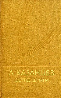 А. Казанцев. Острее шпаги