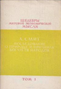 Шедевры мировой экономической мысли. Том 1. Исследование о природе и причинах богатств народов (отдельные главы)