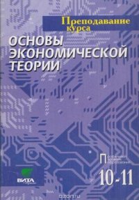 Преподавание курса «Основы экономической теории». 10-11 класс