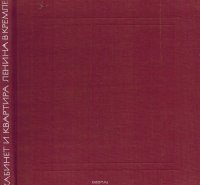 Кабинет и квартира В. И. Ленина в Кремле