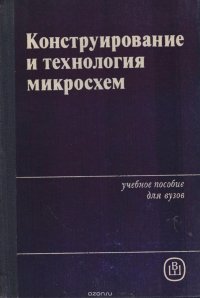 Конструирование и технология микросхем