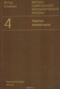 Методы современной математической физики. Том 4. Анализ операторов