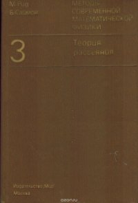 Методы современной математической физики. Том 3. Теория рассеяния