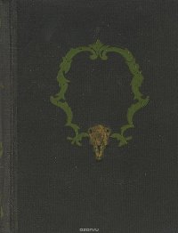 Гарденины. Их дворня, приверженцы и враги. Роман. Часть 2. Том 2