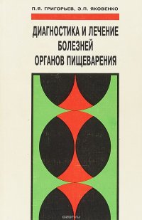 Диагностика и лечение болезней органов пищеварения. Руководство