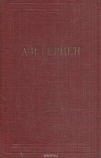 А.И. Герцен. Собрание сочинений в 30 томах. Том 15. Статьи из 