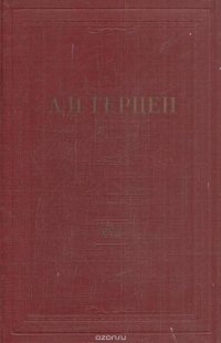 А.И. Герцен. Собрание сочинений в 30 томах. Том 17. Статьи из 