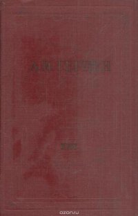 А.И. Герцен. Собрание сочинений в 30 томах. Том 18. Статьи из 