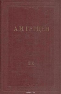 А.И. Герцен. Собрание сочинений в 30 томах. Том 19. Статьи из 