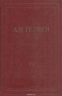 А.И. Герцен. Собрание сочинений в 30 томах. Том 20. Произведения 1867-1869 годов. Дневниковые записи. Книга 1