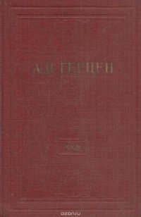 А.И. Герцен. Собрание сочинений в 30 томах. Том 22. Письма 1839-1847 годов