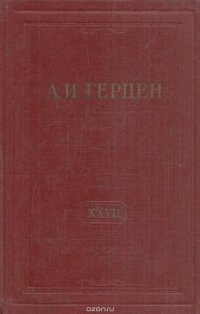 А.И. Герцен. Собрание сочинений в 30 томах. Том 27. Письма 1860-1864 годов. Книга 2