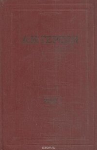 А.И. Герцен. Собрание сочинений в 30 томах. Том 29. Письма 1867-1868 годов. Книга 1