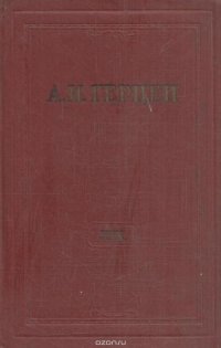 А.И. Герцен. Собрание сочинений в 30 томах. Том 30. Письма 1869-1870 годов. Дополнения к изданию. Книга 2