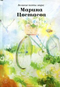 Великие поэты мира: Марина Цветаева