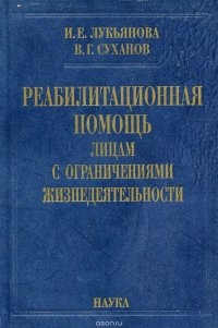 Реабилитационная помощь лицам с ограничениями жизнедеятельности