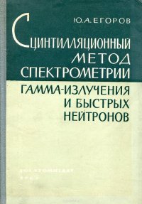 Сцинтилляционный метод в спектрометрии гамма-излучения и быстрых нейронов