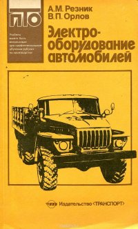 Электрооборудование автомобилей