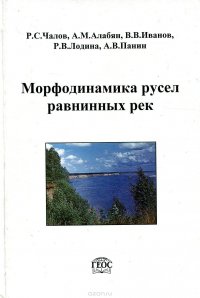 Морфодинамика русел равнинных рек