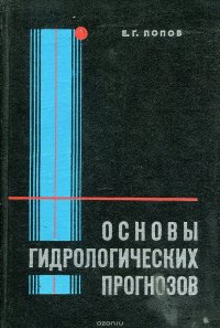 Основы гидрологических прогнозов