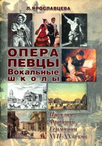 Опера. Певцы. Вокальные школы Италии, Франции, Германии XVII-XX веков