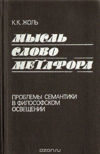 Мысль. Слово. Метафора: Проблемы семантики в философском освещении