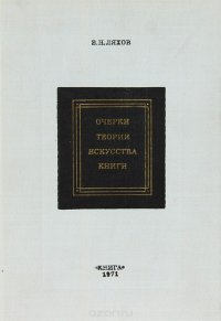 Очерки. Теории. Искусства. Книги