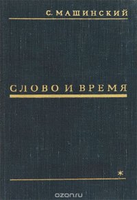 Слово и время