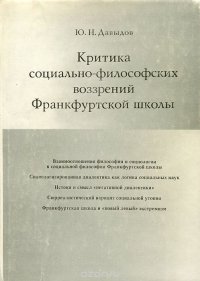 Критика социально-философских воззрений Франкфуртской школы