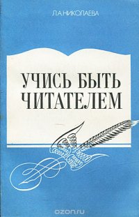 Учись быть читателем. Старшекласснику о культуре работы с научными и научно-популярными книгами