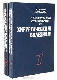 Практическое руководство по хирургическим болезням (комплект из 2 книг)