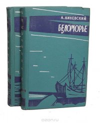 Беломорье. Бушует Беломорье (комплект из 2 книг)