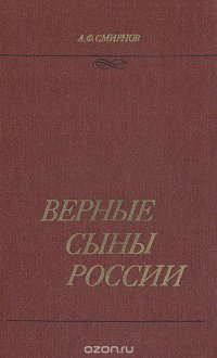 Верные сыны России