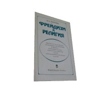 Фрейдизм и религия