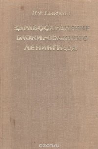 Здравоохранение блокированного Ленинграда (1941-1943 гг.)