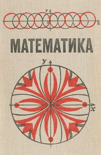 Математика