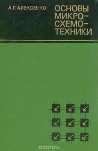 Основы микросхемотехники. Элементы морфологии микроэлектронной аппаратуры