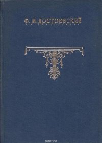 Ф. М. Достоевский. Полное собрание сочинений. Том 11. Дневник писателя за 1876 г